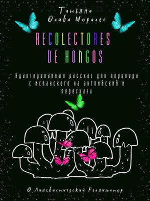 cover image of Recolectores de hongos. Адаптированный рассказ для перевода с испанского на английский и пересказа. &#169; Лингвистический Реаниматор